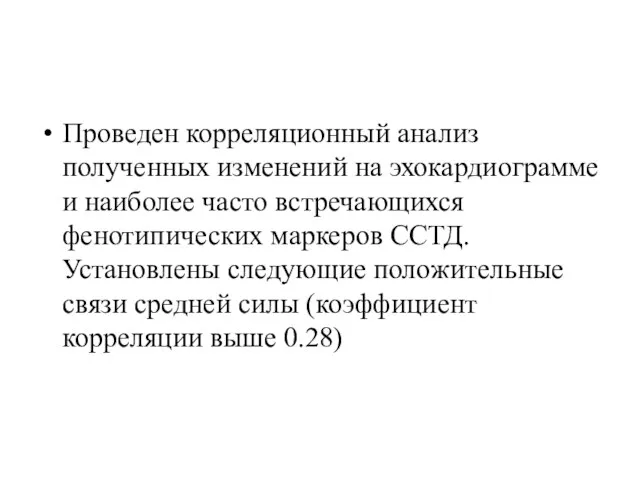 Проведен корреляционный анализ полученных изменений на эхокардиограмме и наиболее часто встречающихся