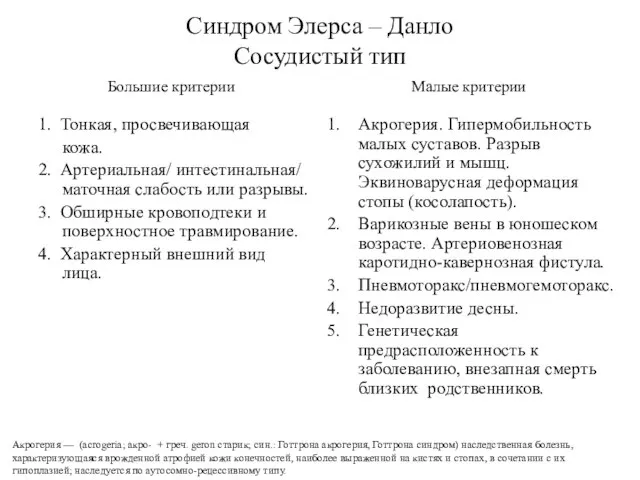 Синдром Элерса – Данло Сосудистый тип 1. Тонкая, просвечивающая кожа. 2.