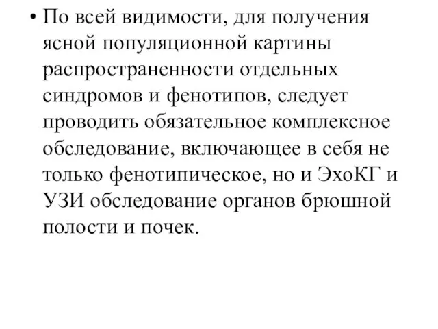 По всей видимости, для получения ясной популяционной картины распространенности отдельных синдромов