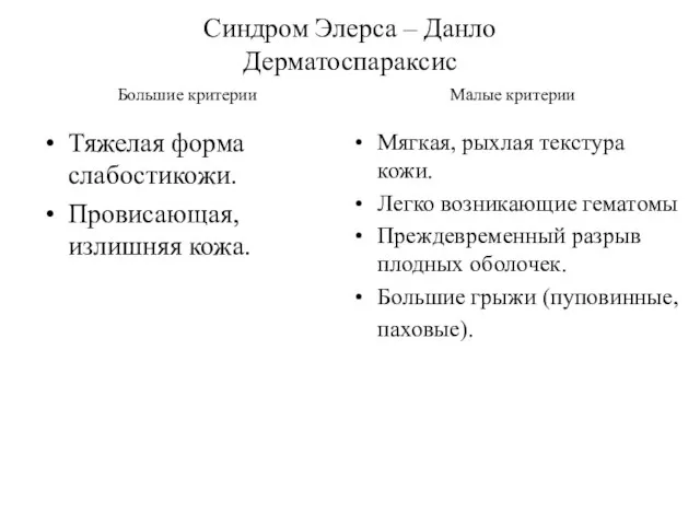 Тяжелая форма слабостикожи. Провисающая, излишняя кожа. Мягкая, рыхлая текстура кожи. Легко