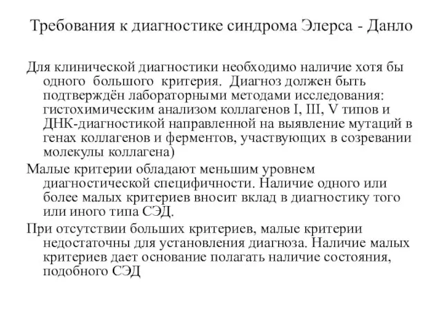 Требования к диагностике синдрома Элерса - Данло Для клинической диагностики необходимо