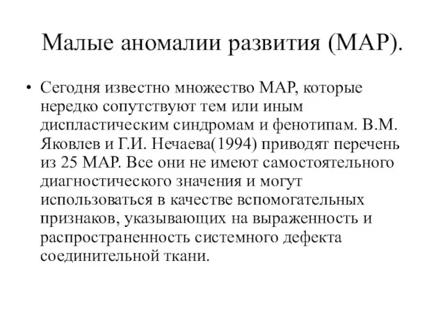 Малые аномалии развития (МАР). Сегодня известно множество МАР, которые нередко сопутствуют