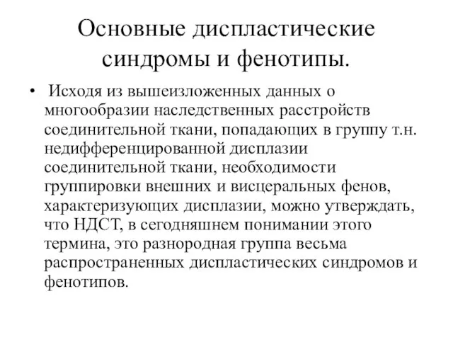 Основные диспластические синдромы и фенотипы. Исходя из вышеизложенных данных о многообразии