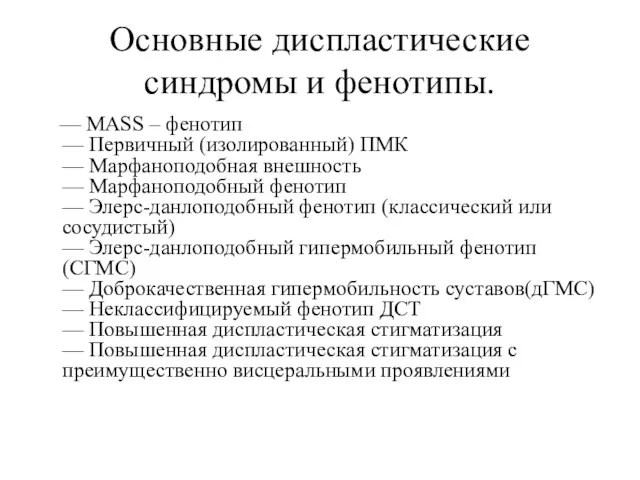 Основные диспластические синдромы и фенотипы. — MASS – фенотип — Первичный