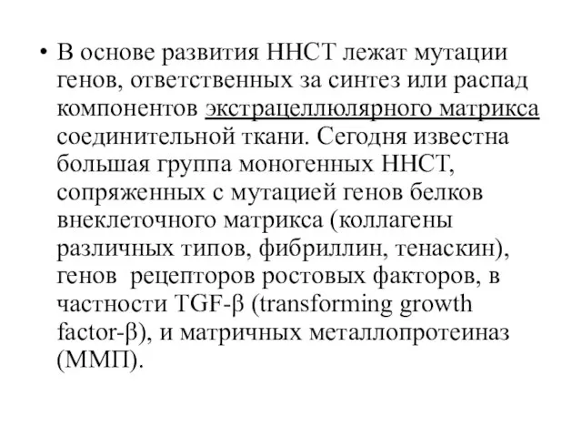 В основе развития ННСТ лежат мутации генов, ответственных за синтез или