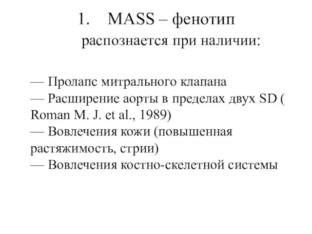 MASS – фенотип распознается при наличии: — Пролапс митрального клапана —