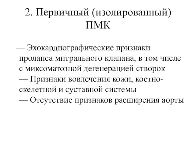 2. Первичный (изолированный) ПМК — Эхокардиографические признаки пролапса митрального клапана, в