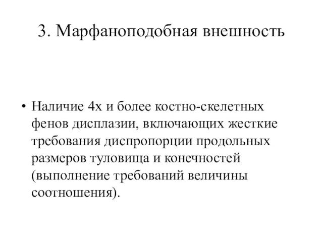 3. Марфаноподобная внешность Наличие 4х и более костно-скелетных фенов дисплазии, включающих