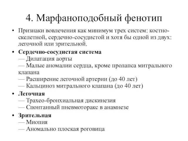 4. Марфаноподобный фенотип Признаки вовлечения как минимум трех систем: костно-скелетной, сердечно-сосудистой