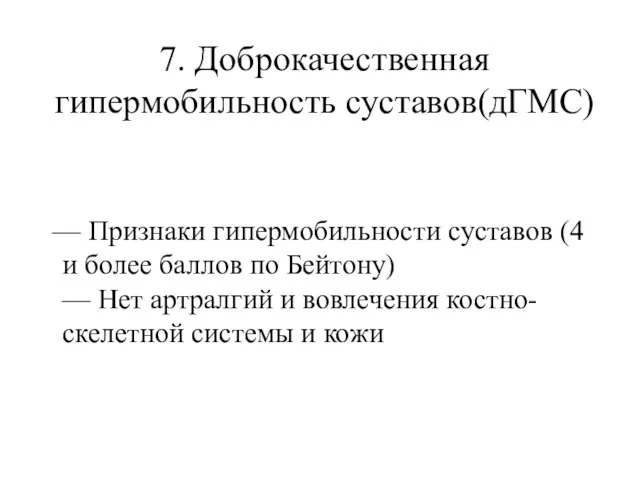 7. Доброкачественная гипермобильность суставов(дГМС) — Признаки гипермобильности суставов (4 и более