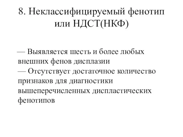 8. Неклассифицируемый фенотип или НДСТ(НКФ) — Выявляется шесть и более любых