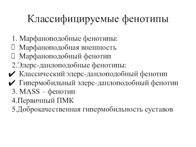 Классифицируемые фенотипы 1. Марфаноподобные фенотипы: Марфаноподобная внешность Марфаноподобный фенотип 2.Элерс-данлоподобные фенотипы: