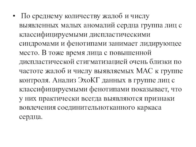 По среднему количеству жалоб и числу выявленных малых аномалий сердца группа