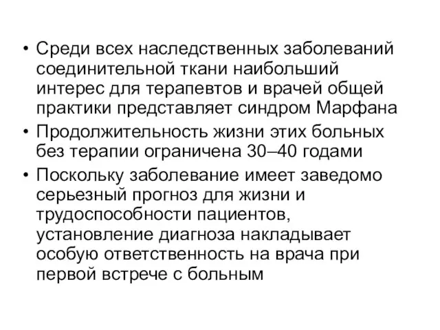 Среди всех наследственных заболеваний соединительной ткани наибольший интерес для терапевтов и