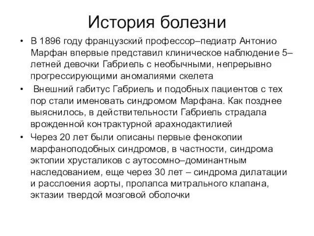 История болезни В 1896 году французский профессор–педиатр Антонио Марфан впервые представил