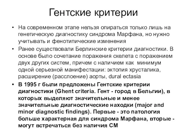 Гентские критерии На современном этапе нельзя опираться только лишь на генетическую