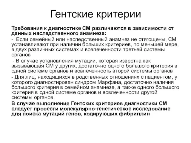 Гентские критерии Требования к диагностике СМ различаются в зависимости от данных