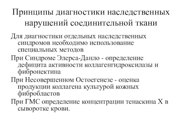 Принципы диагностики наследственных нарушений соединительной ткани Для диагностики отдельных наследственных синдромов