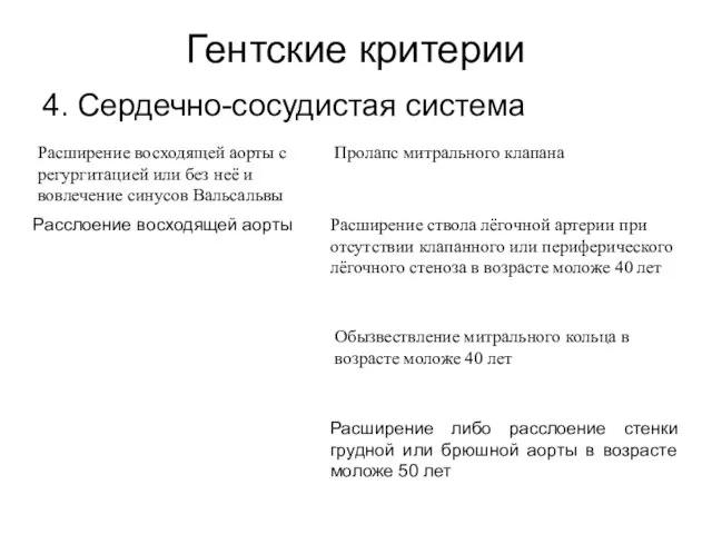 Гентские критерии 4. Сердечно-сосудистая система