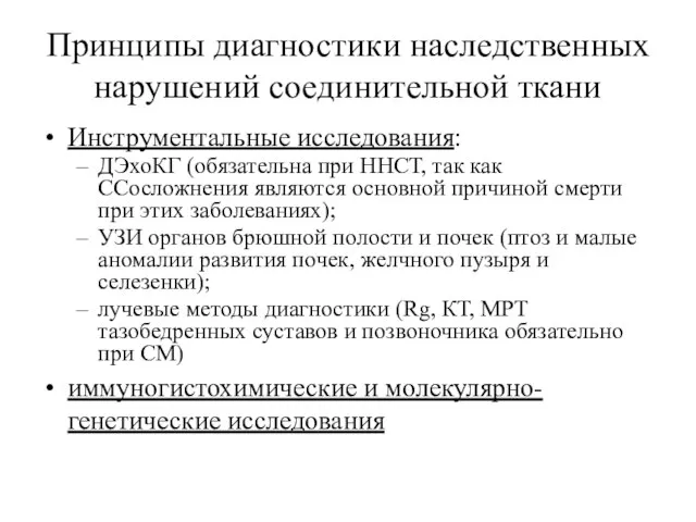 Принципы диагностики наследственных нарушений соединительной ткани Инструментальные исследования: ДЭхоКГ (обязательна при