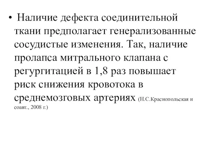 Наличие дефекта соединительной ткани предполагает генерализованные сосудистые изменения. Так, наличие пролапса