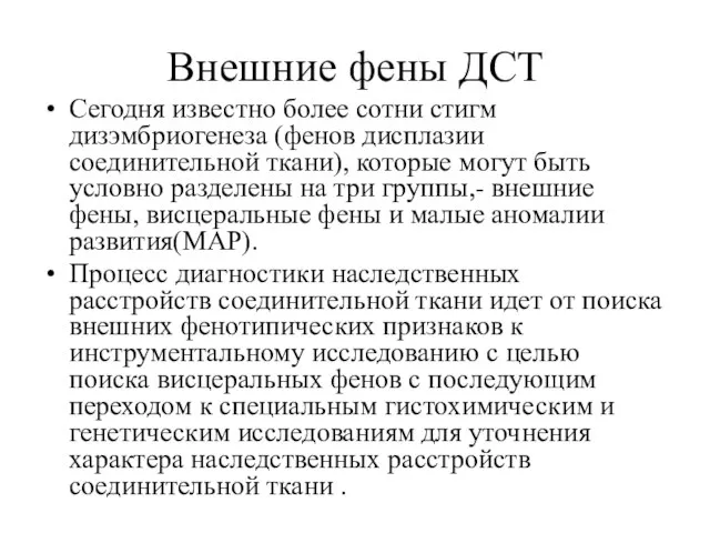 Внешние фены ДСТ Сегодня известно более сотни стигм дизэмбриогенеза (фенов дисплазии