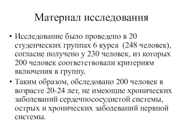 Материал исследования Исследование было проведено в 20 студенческих группах 6 курса