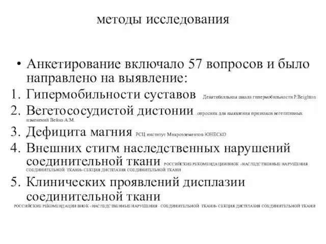 методы исследования Анкетирование включало 57 вопросов и было направлено на выявление: