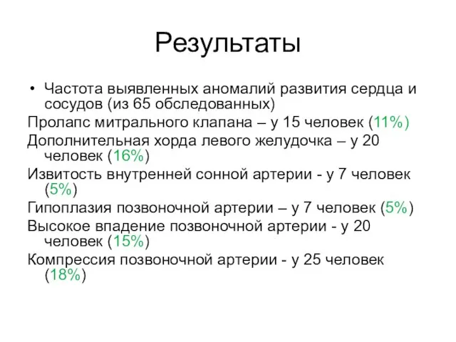 Результаты Частота выявленных аномалий развития сердца и сосудов (из 65 обследованных)