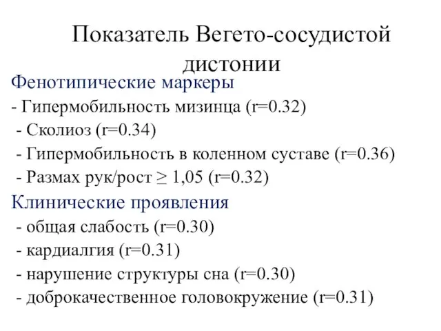 Показатель Вегето-сосудистой дистонии Фенотипические маркеры - Гипермобильность мизинца (r=0.32) - Сколиоз