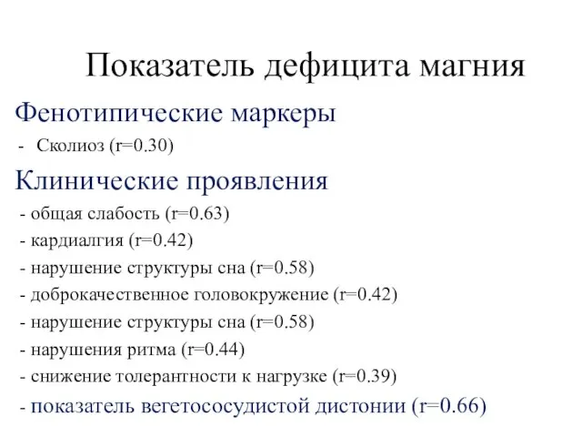 Показатель дефицита магния Фенотипические маркеры Сколиоз (r=0.30) Клинические проявления - общая