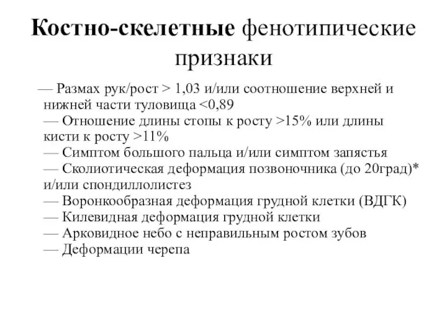 Костно-скелетные фенотипические признаки — Размах рук/рост > 1,03 и/или соотношение верхней