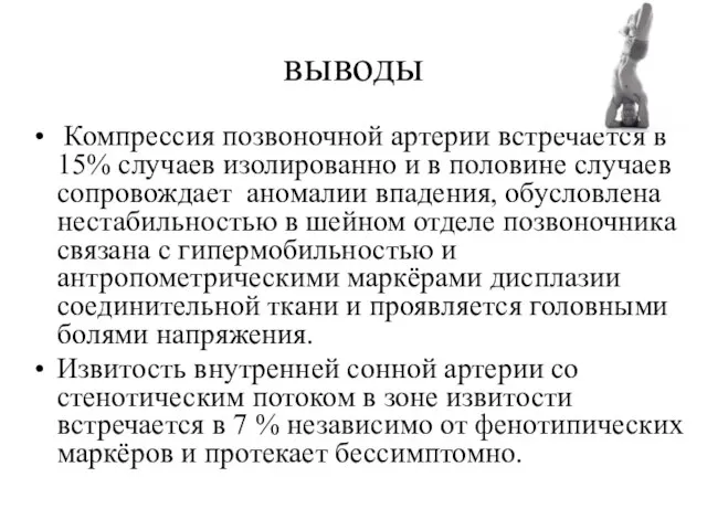 выводы Компрессия позвоночной артерии встречается в 15% случаев изолированно и в