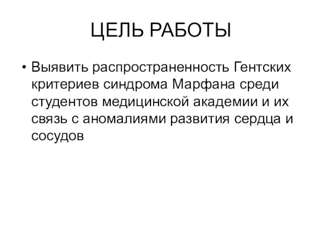 ЦЕЛЬ РАБОТЫ Выявить распространенность Гентских критериев синдрома Марфана среди студентов медицинской