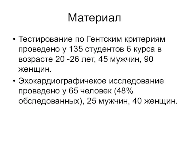 Материал Тестирование по Гентским критериям проведено у 135 студентов 6 курса