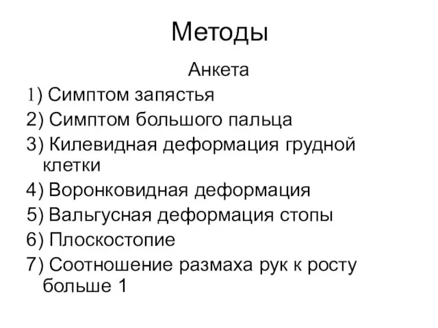 Методы Анкета 1) Симптом запястья 2) Симптом большого пальца 3) Килевидная