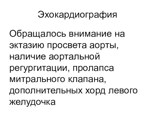 Эхокардиография Обращалось внимание на эктазию просвета аорты, наличие аортальной регургитации, пролапса