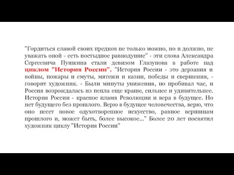 "Гордиться славой своих предков не только можно, но и должно, не