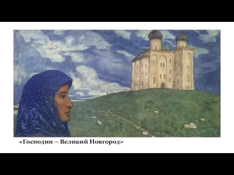 «Господин – Великий Новгород»