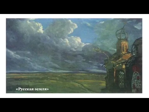 «Русская земля»