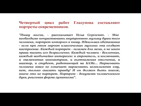 Четвертый цикл работ Глазунова составляют портреты современников. "Пишу молча, - рассказывает