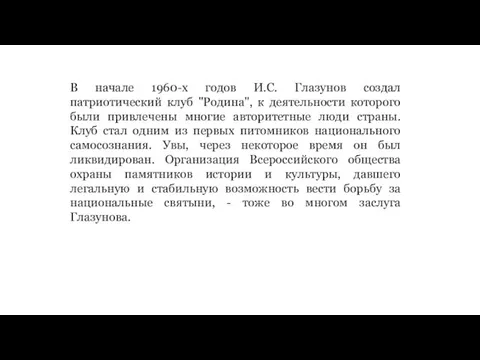 В начале 1960-х годов И.С. Глазунов создал патриотический клуб "Родина", к