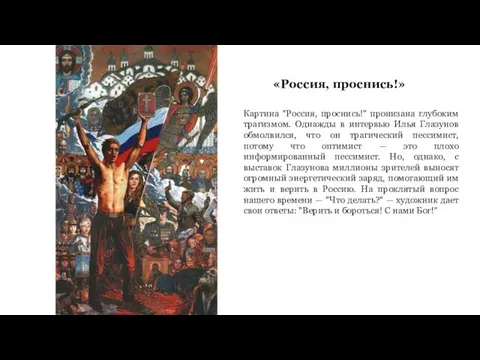 «Россия, проснись!» Картина "Россия, проснись!" пронизана глубоким трагизмом. Однажды в интервью