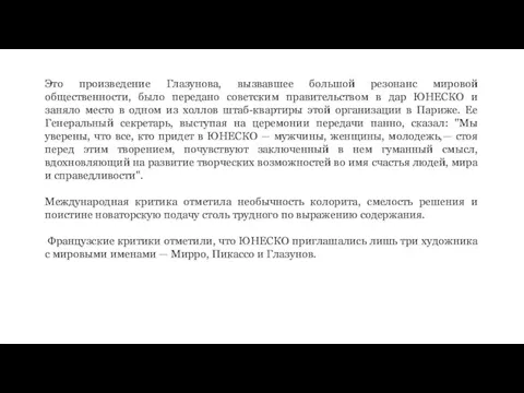 Это произведение Глазунова, вызвавшее большой резонанс мировой общественности, было передано советским