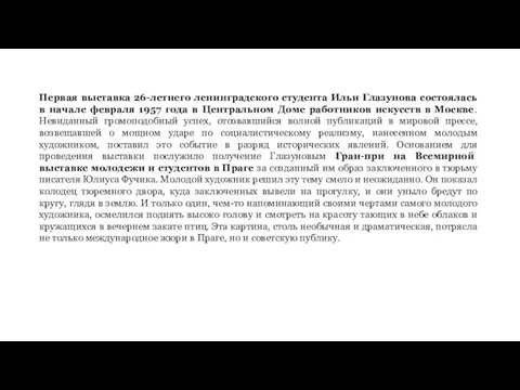 Первая выставка 26-летнего ленинградского студента Ильи Глазунова состоялась в начале февраля