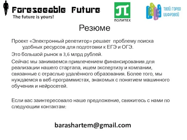 Резюме Проект «Электронный репетитор» решает проблему поиска удобных ресурсов для подготовки