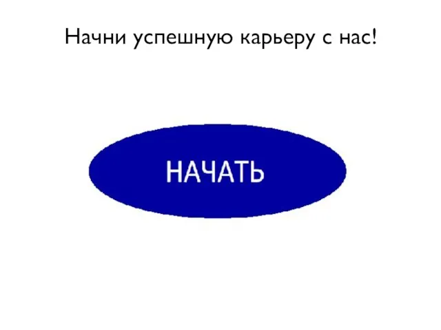 Начни успешную карьеру с нас!