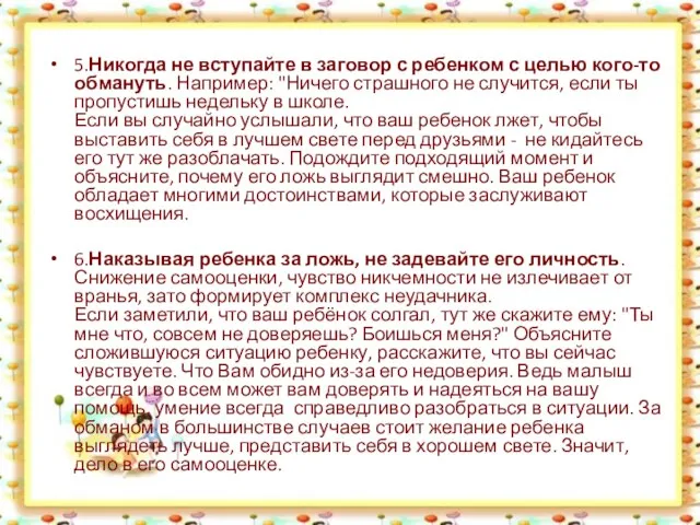 5.Никогда не вступайте в заговор с ребенком с целью кого-то обмануть.