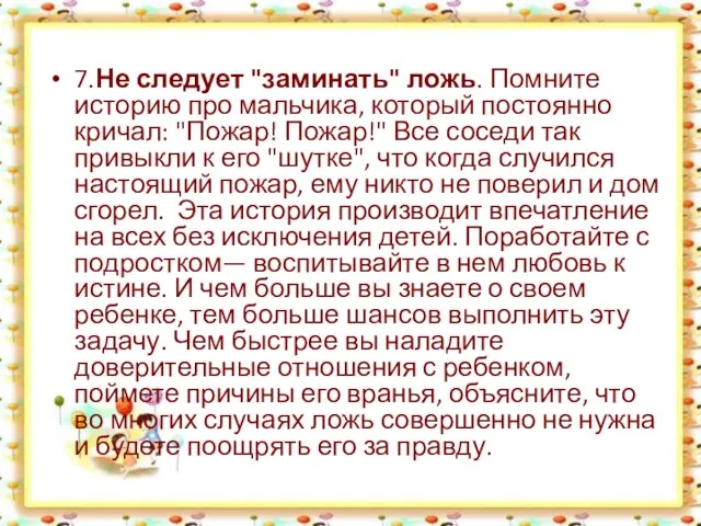 7.Не следует "заминать" ложь. Помните историю про мальчика, который постоянно кричал: