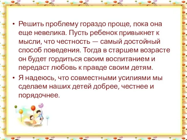 Решить проблему гораздо проще, пока она еще невелика. Пусть ребенок привыкнет